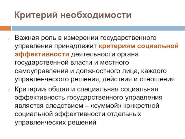 Критерий необходимости Важная роль в измерении государственного управления принадлежит критериям социальной эффективности деятельности