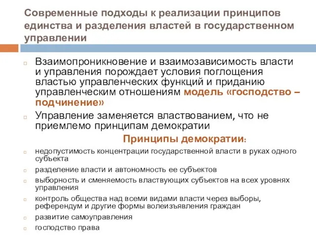 Современные подходы к реализации принципов единства и разделения властей в государственном управлении Взаимопроникновение