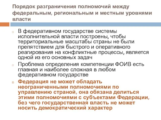 Порядок разграничения полномочий между федеральным, региональным и местным уровнями власти В федеративном государстве