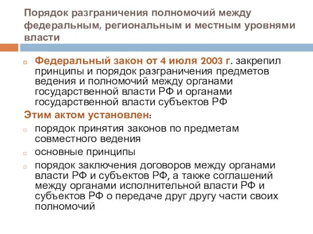 Порядок разграничения полномочий между федеральным, региональным и местным уровнями власти Федеральный закон от