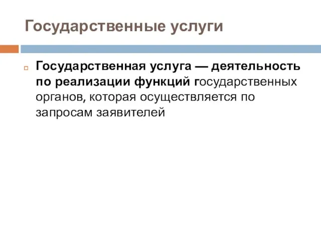 Государственные услуги Государственная услуга — деятельность по реализации функций государственных органов, которая осуществляется по запросам заявителей