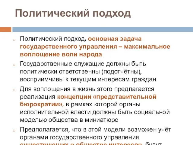 Политический подход Политический подход: основная задача государственного управления – максимальное воплощение воли народа