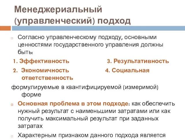 Менеджериальный (управленческий) подход Согласно управленческому подходу, основными ценностями государственного управления должны быть: 1.