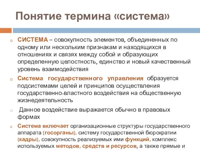 Понятие термина «система» СИСТЕМА – совокупность элементов, объединенных по одному или нескольким признакам