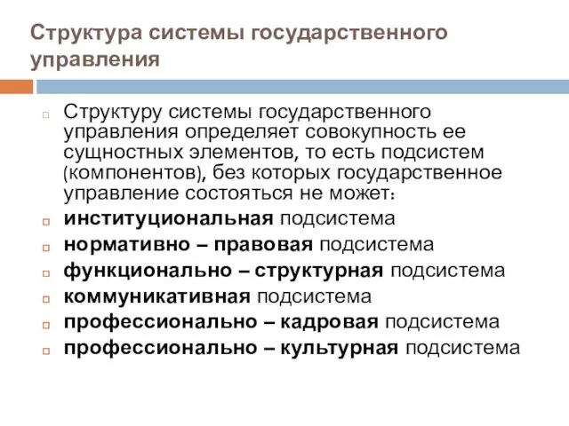 Структура системы государственного управления Структуру системы государственного управления определяет совокупность ее сущностных элементов,