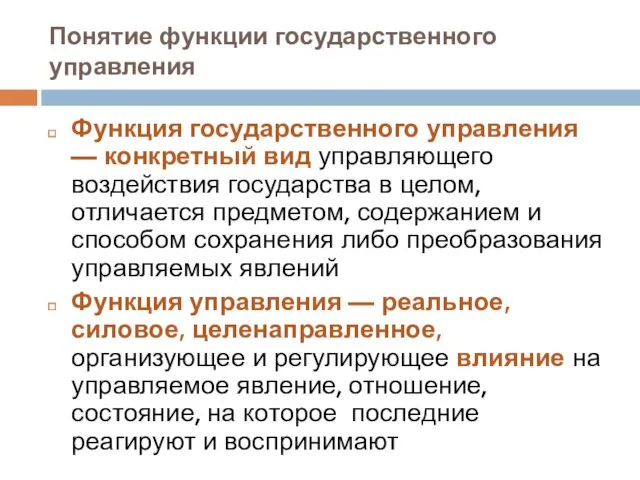 Понятие функции государственного управления Функция государственного управления — конкретный вид управляющего воздействия государства