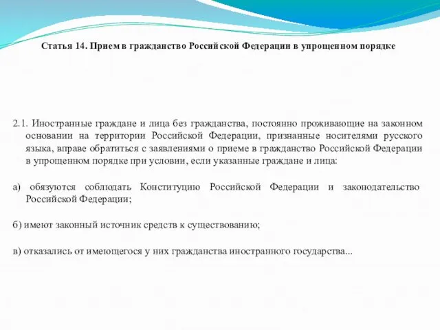 Статья 14. Прием в гражданство Российской Федерации в упрощенном порядке