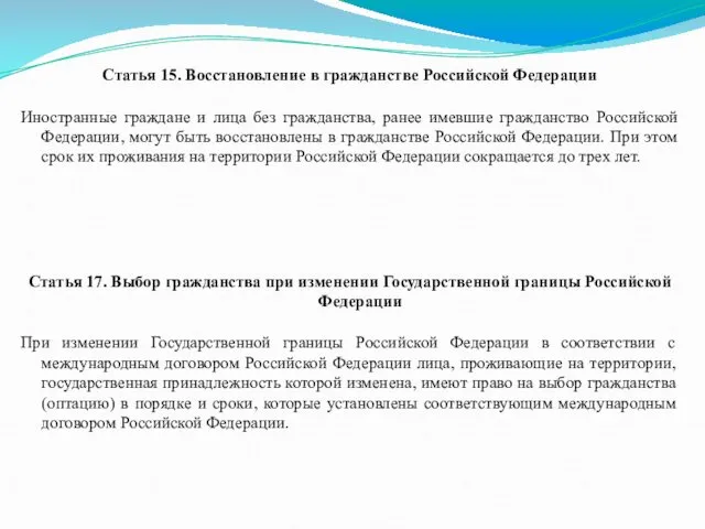 Статья 15. Восстановление в гражданстве Российской Федерации Иностранные граждане и