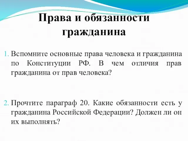 Права и обязанности гражданина Вспомните основные права человека и гражданина