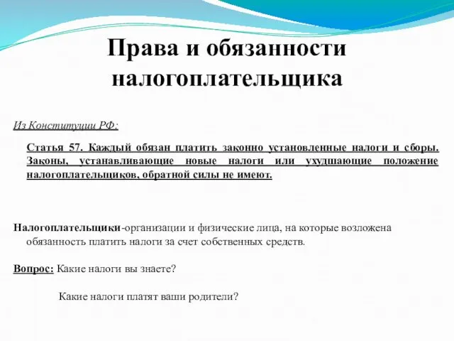 Права и обязанности налогоплательщика Из Конституции РФ: Статья 57. Каждый