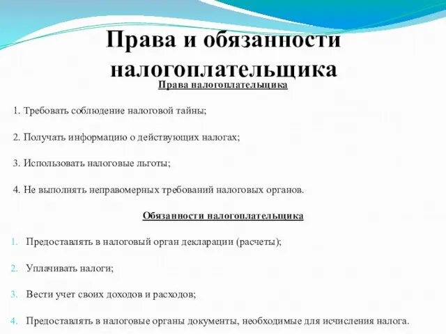 Права и обязанности налогоплательщика Права налогоплательщика 1. Требовать соблюдение налоговой