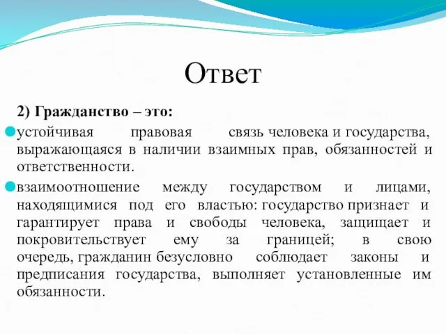 Ответ 2) Гражданство – это: устойчивая правовая связь человека и