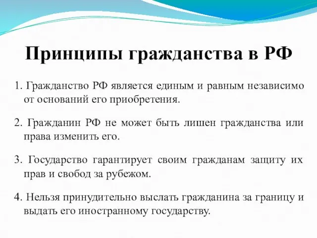 Принципы гражданства в РФ 1. Гражданство РФ является единым и