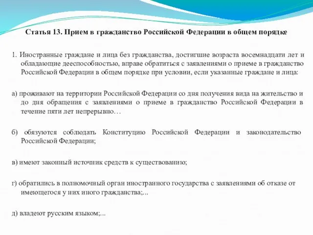 Статья 13. Прием в гражданство Российской Федерации в общем порядке