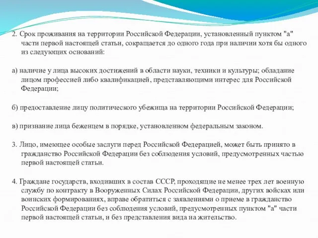 2. Срок проживания на территории Российской Федерации, установленный пунктом "а"