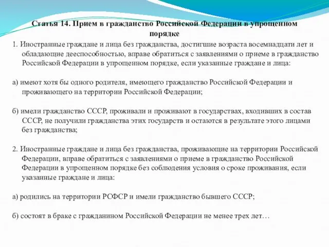 Статья 14. Прием в гражданство Российской Федерации в упрощенном порядке