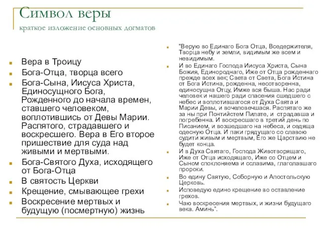 Символ веры краткое изложение основных догматов Вера в Троицу Бога-Отца,