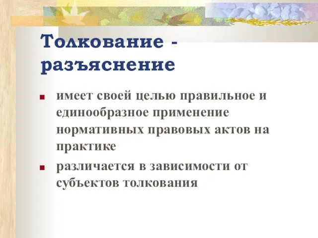 Толкование - разъяснение имеет своей целью правильное и единообразное применение