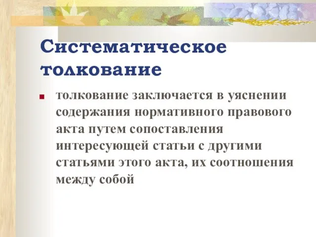 Систематическое толкование толкование заключается в уяснении содержания нормативного правового акта