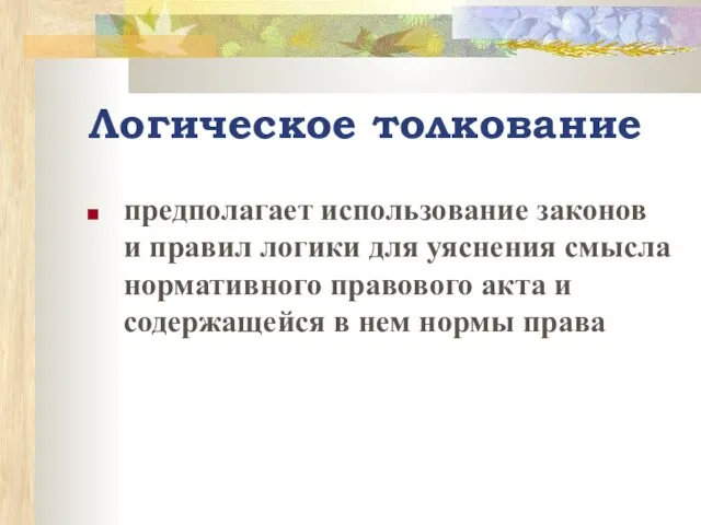 Логическое толкование предполагает использование законов и правил логики для уяснения