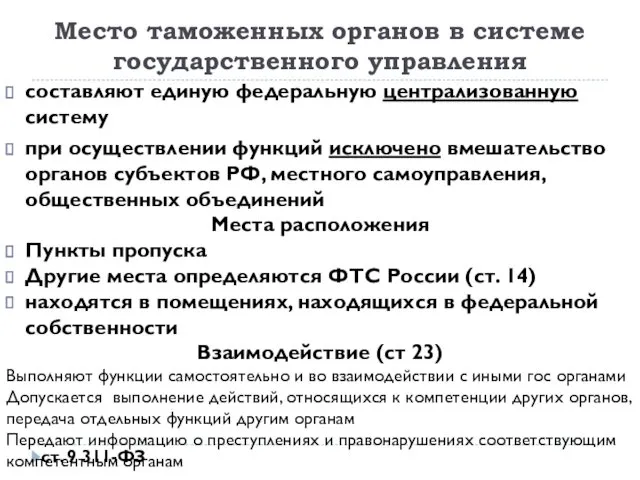 Место таможенных органов в системе государственного управления составляют единую федеральную