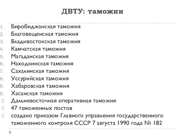 ДВТУ: таможни Биробиджанская таможня Благовещенская таможня Владивостокская таможня Камчатская таможня