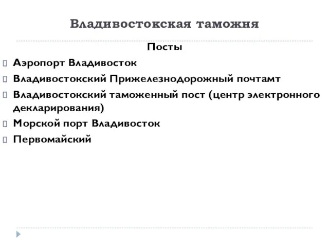 Владивостокская таможня Посты Аэропорт Владивосток Владивостокский Прижелезнодорожный почтамт Владивостокский таможенный