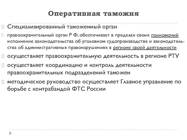 Оперативная таможня Специализированный таможенный орган правоохранительный орган Р Ф, обеспечивает