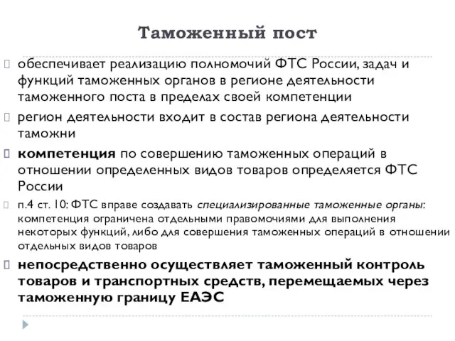 Таможенный пост обеспечивает реализацию полномочий ФТС России, задач и функций