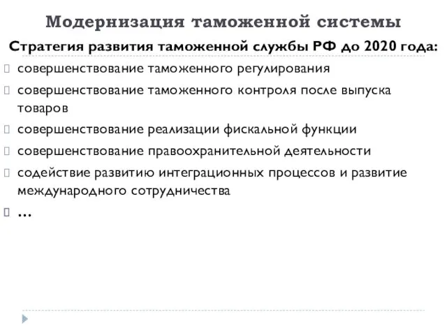 Модернизация таможенной системы Стратегия развития таможенной службы РФ до 2020