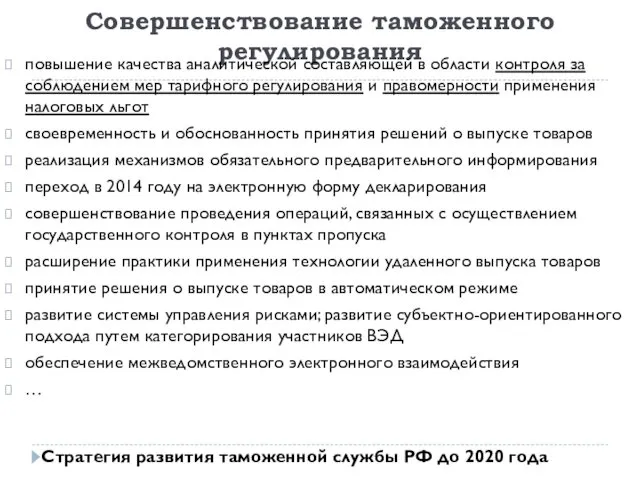 Совершенствование таможенного регулирования повышение качества аналитической составляющей в области контроля