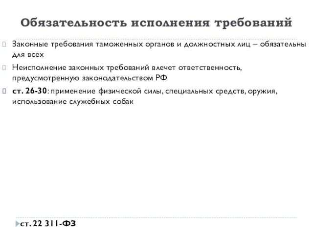 Обязательность исполнения требований Законные требования таможенных органов и должностных лиц