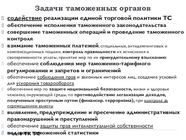 Задачи таможенных органов содействие реализации единой торговой политики ТС обеспечение