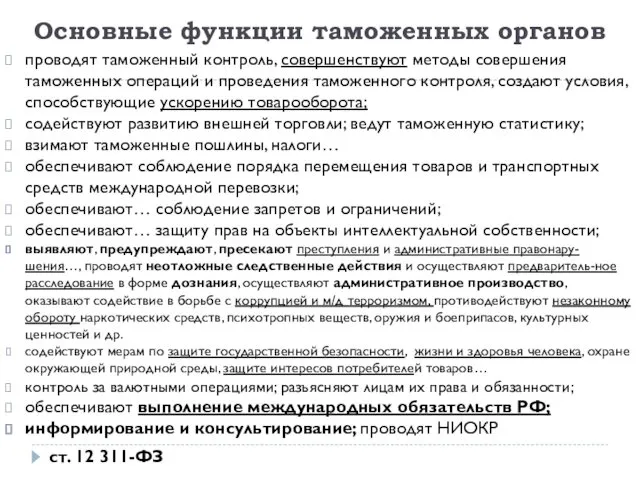 Основные функции таможенных органов проводят таможенный контроль, совершенствуют методы совершения