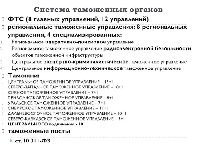 Система таможенных органов ФТС (8 главных управлений, 12 управлений) региональные