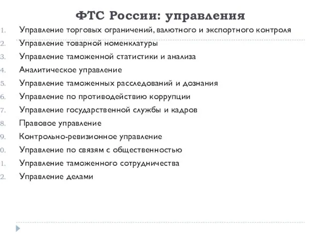 ФТС России: управления Управление торговых ограничений, валютного и экспортного контроля