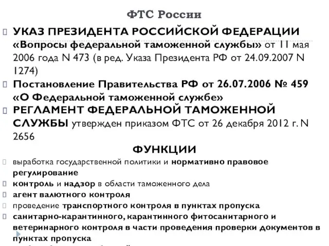 ФТС России УКАЗ ПРЕЗИДЕНТА РОССИЙСКОЙ ФЕДЕРАЦИИ «Вопросы федеральной таможенной службы»