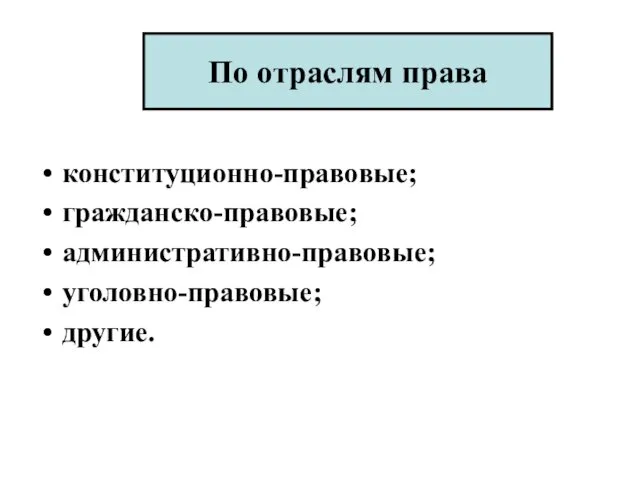 По отраслям права конституционно-правовые; гражданско-правовые; административно-правовые; уголовно-правовые; другие. По отраслям права