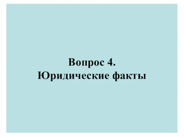 Вопрос 4. Юридические факты