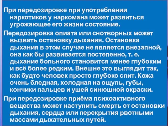 При передозировке при употреблении наркотиков у наркомана может развиться угрожающее