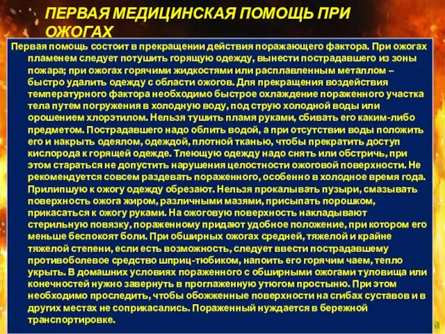 ПЕРВАЯ МЕДИЦИНСКАЯ ПОМОЩЬ ПРИ ОЖОГАХ Первая помощь состоит в прекращении