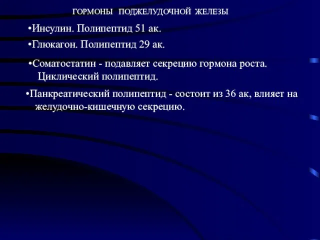 ГОРМОНЫ ПОДЖЕЛУДОЧНОЙ ЖЕЛЕЗЫ Инсулин. Полипептид 51 ак. Глюкагон. Полипептид 29