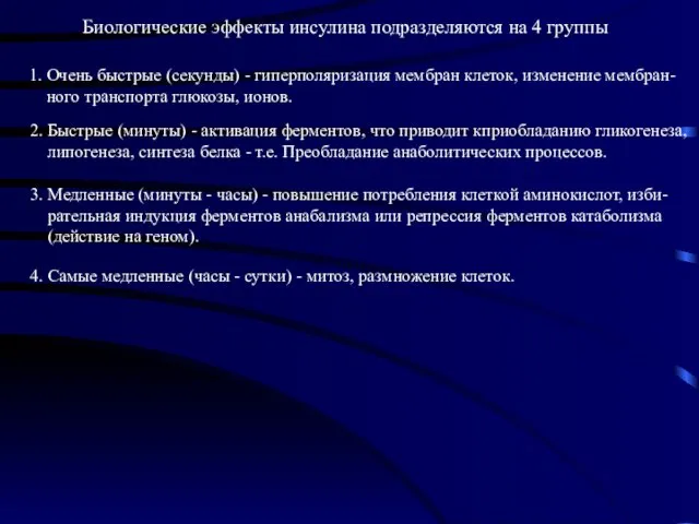 Биологические эффекты инсулина подразделяются на 4 группы 1. Очень быстрые