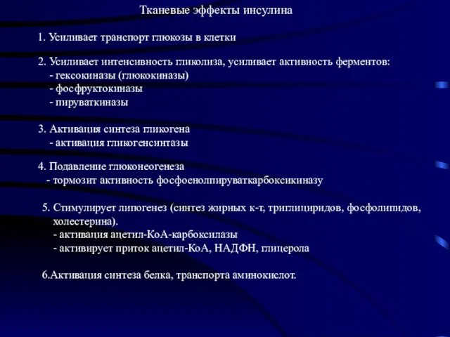 Тканевые эффекты инсулина 1. Усиливает транспорт глюкозы в клетки 3.