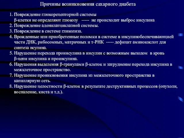 Причины возникновения сахарного диабета 1. Повреждение глюкорецепторной системы β-клетки не