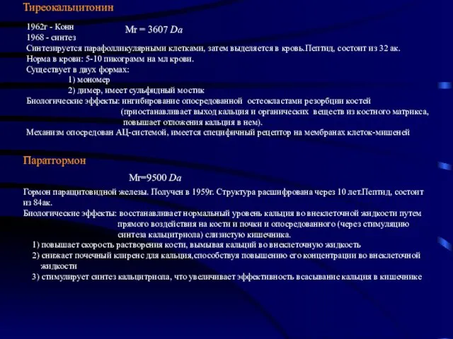 Тиреокальцитонин 1962г - Конн 1968 - синтез Синтезируется парафолликулярными клетками,