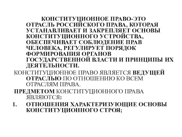 КОНСТИТУЦИОННОЕ ПРАВО-ЭТО ОТРАСЛЬ РОССИЙСКОГО ПРАВА, КОТОРАЯ УСТАНАВЛИВАЕТ И ЗАКРЕПЛЯЕТ ОСНОВЫ