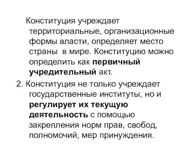 Конституция учреждает территориальные, организационные формы власти, определяет место страны в