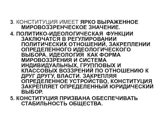 3. КОНСТИТУЦИЯ ИМЕЕТ ЯРКО ВЫРАЖЕННОЕ МИРОВОЗЗРЕНЧЕСКОЕ ЗНАЧЕНИЕ. 4. ПОЛИТИКО-ИДЕОЛОГИЧЕСКАЯ ФУНКЦИИ