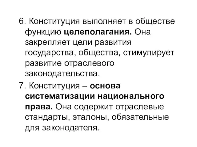 6. Конституция выполняет в обществе функцию целеполагания. Она закрепляет цели